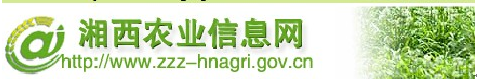湘西农业信息网