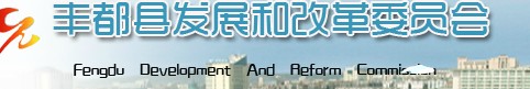 丰都县发展和改革委员会网