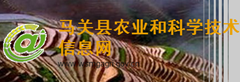 马关县农业和科学技术信息网